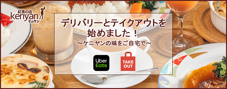 フードデリバリーサービス「Uber Eats」と、店舗での「テイクアウト」販売を開始しました。